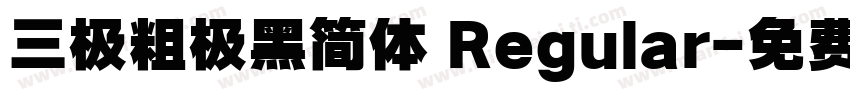 三极粗极黑简体 Regular字体转换